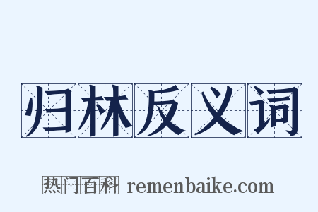 归林反义词是什么意思的图片